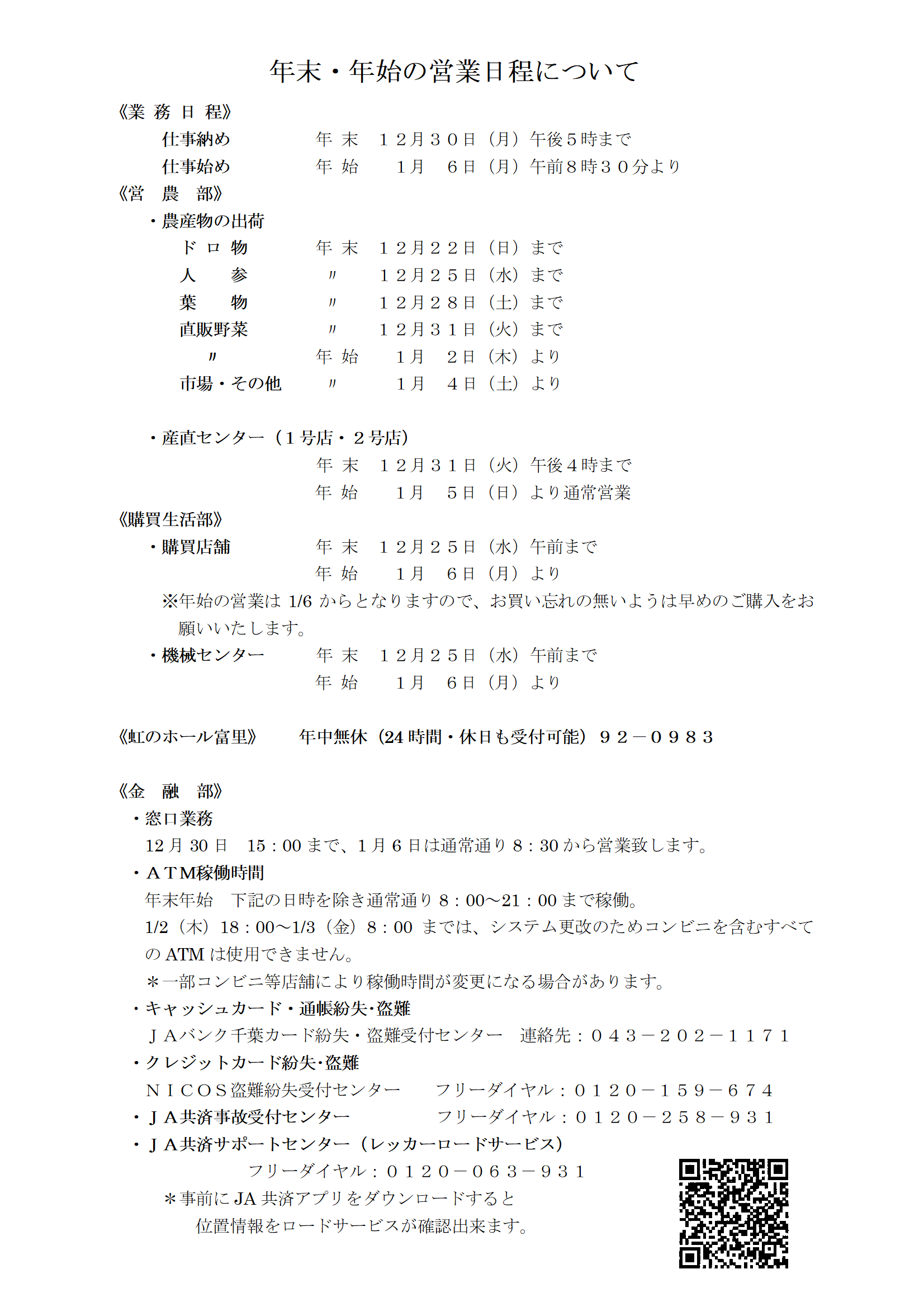 年末年始営業のご案内